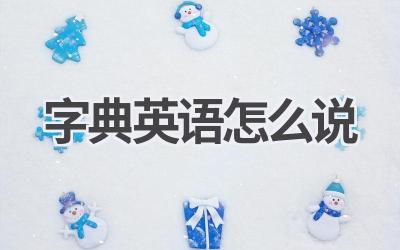 字典英语怎么说