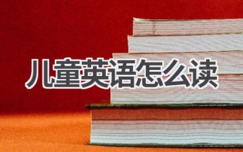 儿童英语怎么读