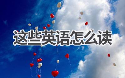 这些英语怎么读