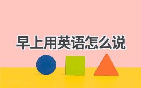 早上用英语怎么说