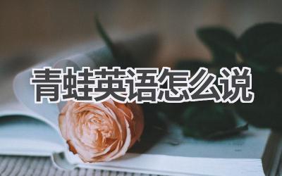 青蛙英语怎么说