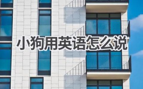 小狗用英语怎么说
