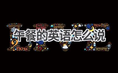 午餐的英语怎么说