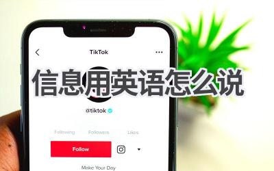 信息用英语怎么说