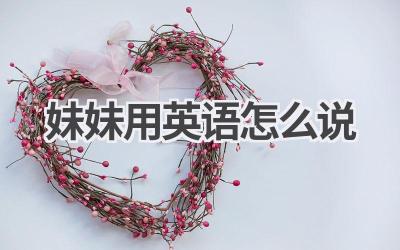 妹妹用英语怎么说