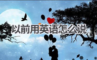 以前用英语怎么说