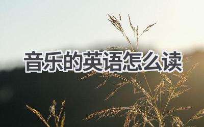 音乐的英语怎么读