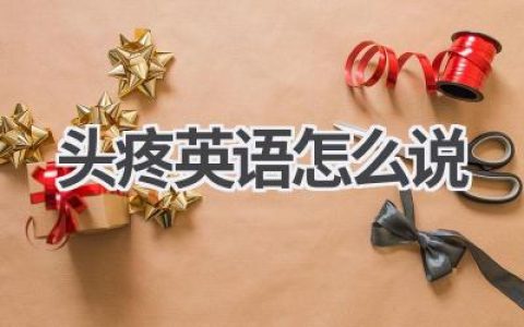 头疼英语怎么说