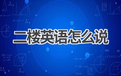 二楼英语怎么说