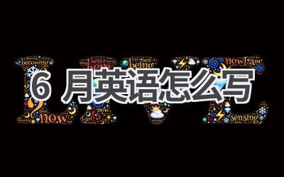 6月英语怎么写