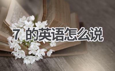 7的英语怎么说