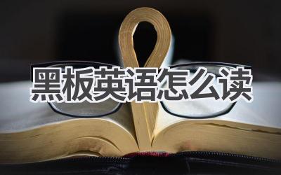 黑板英语怎么读