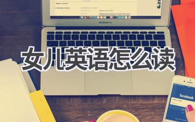 女儿英语怎么读