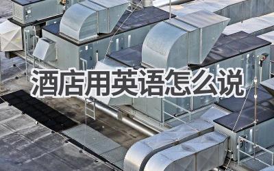 酒店用英语怎么说