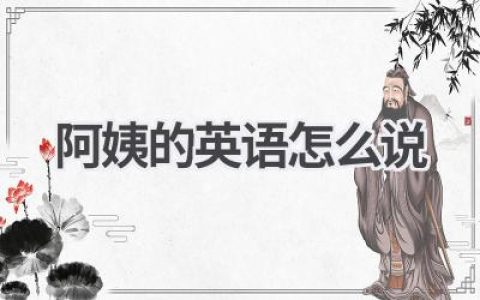 阿姨的英语怎么说