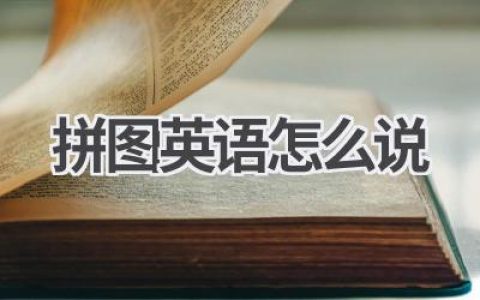 拼图英语怎么说