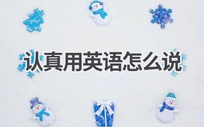 认真用英语怎么说