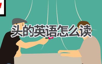 头的英语怎么读