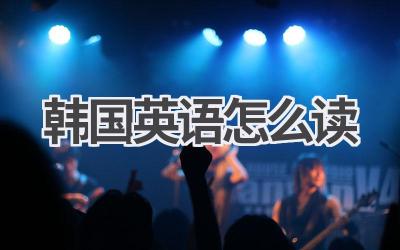 韩国英语怎么读