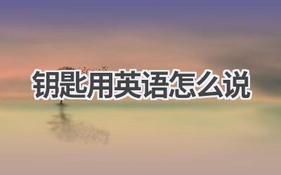 钥匙用英语怎么说