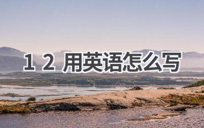 12用英语怎么写