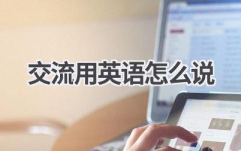 交流用英语怎么说