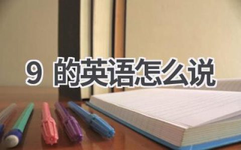 9的英语怎么说