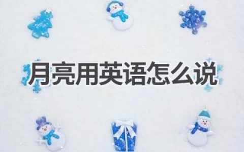月亮用英语怎么说