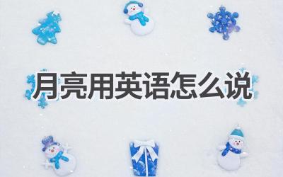 月亮用英语怎么说