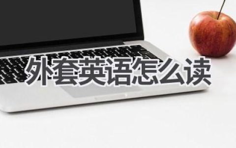 外套英语怎么读
