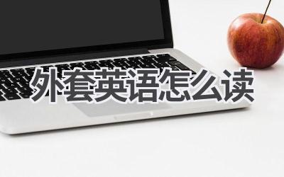 外套英语怎么读