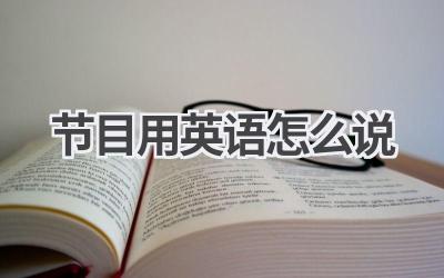 节目用英语怎么说