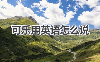 可乐用英语怎么说