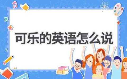 可乐的英语怎么说