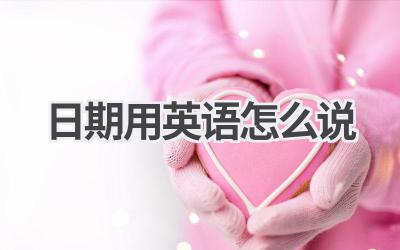 日期用英语怎么说