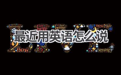 最近用英语怎么说