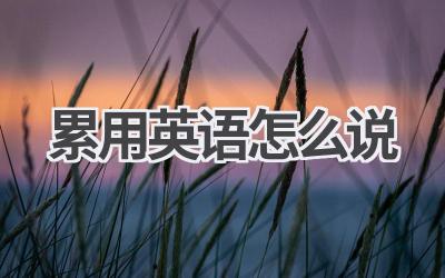 累用英语怎么说