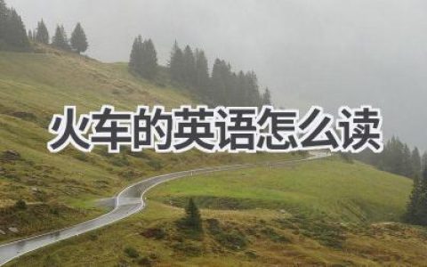 火车的英语怎么读
