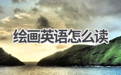 绘画英语怎么读