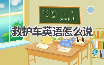 救护车英语怎么说