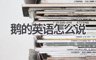 鹅的英语怎么说