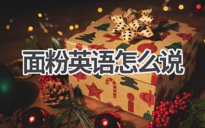 面粉英语怎么说