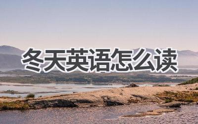 冬天英语怎么读