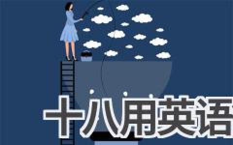 十八用英语怎么说