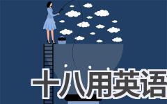 十八用英语怎么说
