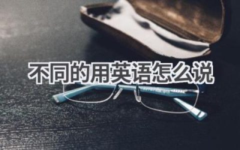 不同的用英语怎么说