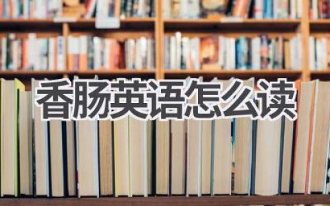 香肠英语怎么读