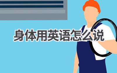 身体用英语怎么说