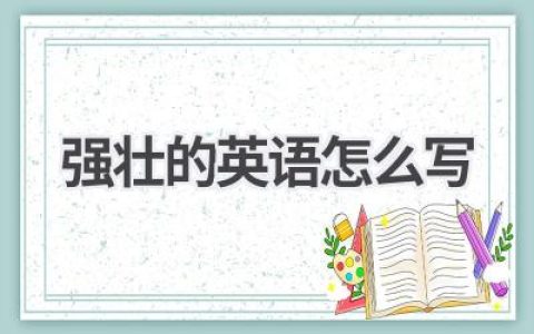 强壮的英语怎么写