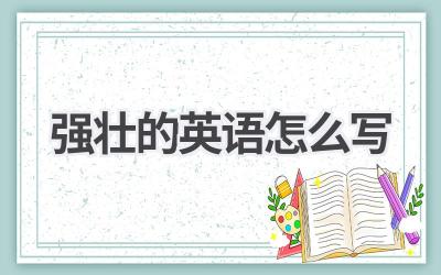 强壮的英语怎么写